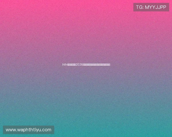 hth·华体育全站:2026年世界杯赛前球队阵容分析与战术布局详解 hth·华体育全站:2026年世界杯赛前球队阵容分析与战术布局详解