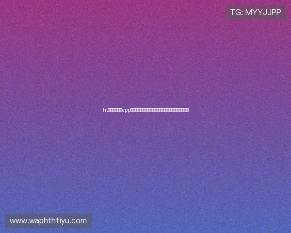 ht体育体育官网app打造互动式世界杯社区平台增强用户参与感和交流体验 ht体育体育官网app打造互动式世界杯社区平台增强用户参与感和交流体验